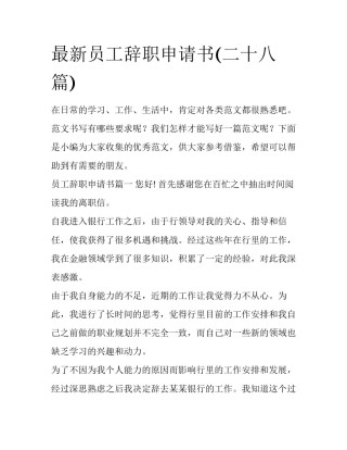 最新员工辞职申请书(二十八篇)