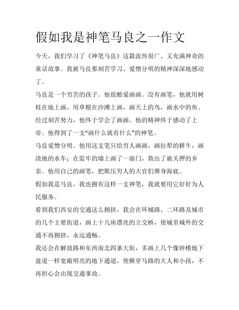 假如我是神笔马良之一作文_第1页