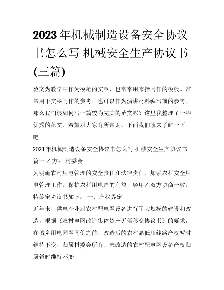 2023年机械制造设备安全协议书怎么写 机械安全生产协议书(三篇)_第1页