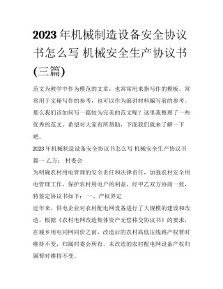 2023年机械制造设备安全协议书怎么写 机械安全生产协议书(三篇)