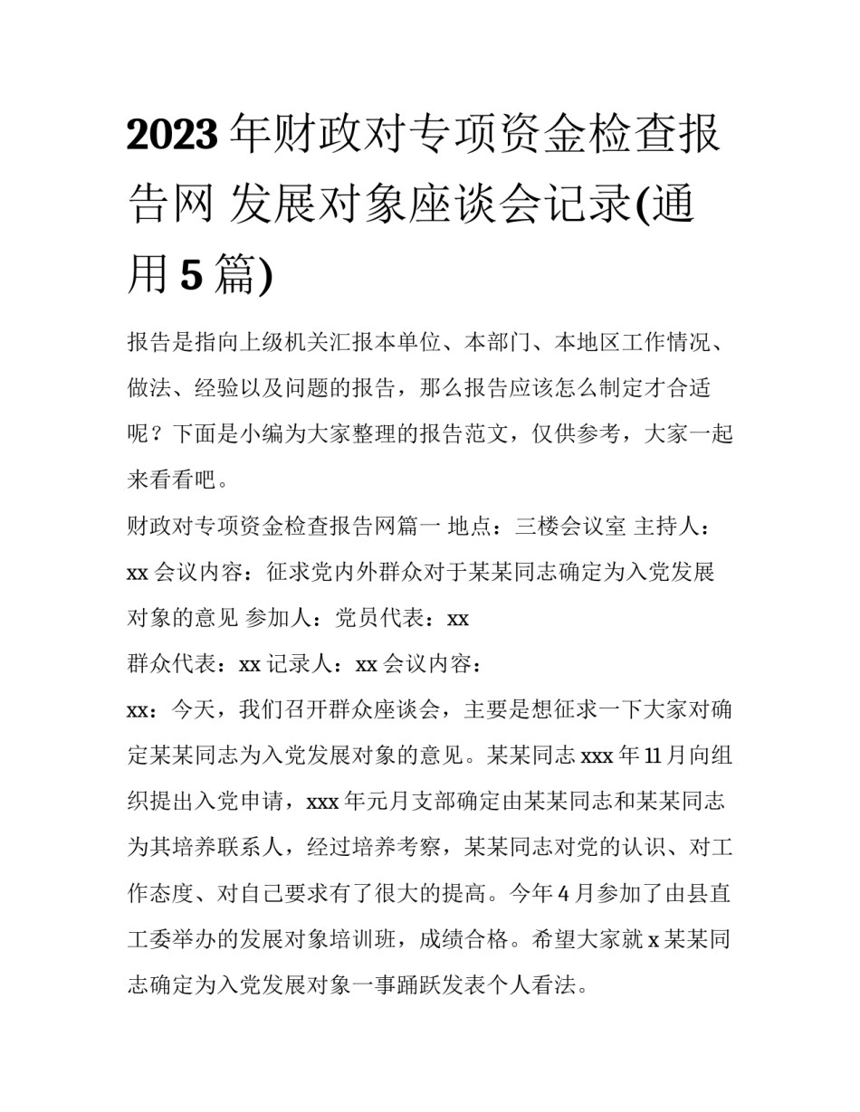2023年财政对专项资金检查报告网 发展对象座谈会记录(通用5篇)_第1页