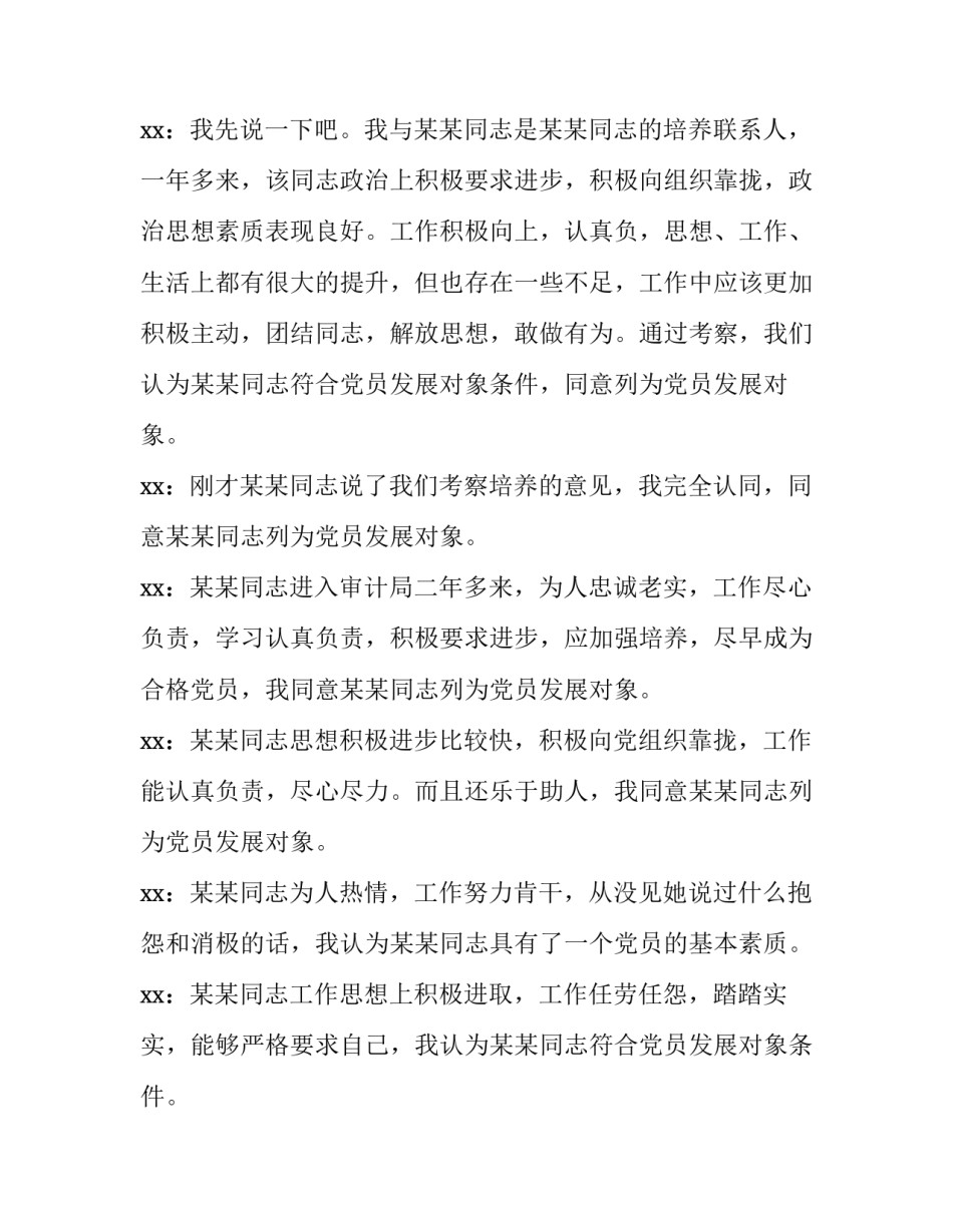 2023年财政对专项资金检查报告网 发展对象座谈会记录(通用5篇)_第2页