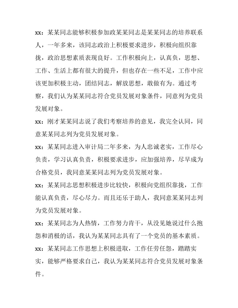 2023年财政对专项资金检查报告网 发展对象座谈会记录(通用5篇)_第3页