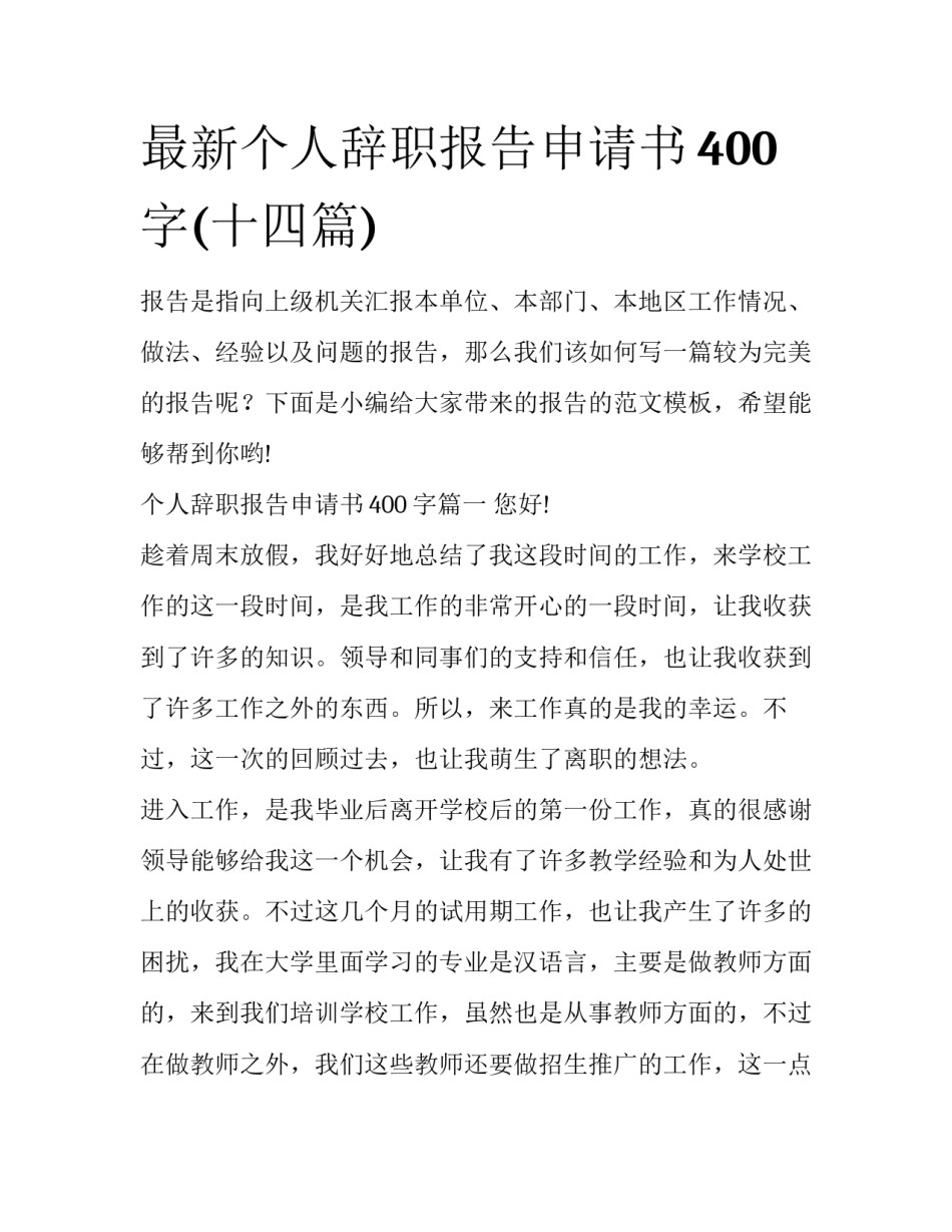 最新个人辞职报告申请书400字(十四篇)_第1页