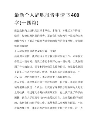 最新个人辞职报告申请书400字(十四篇)