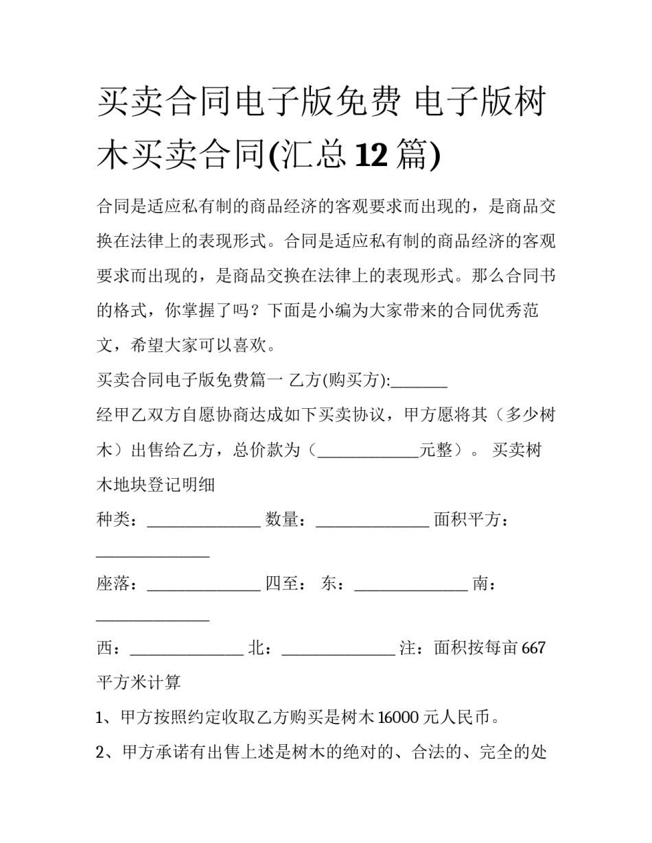 买卖合同电子版免费 电子版树木买卖合同(汇总12篇)_第1页