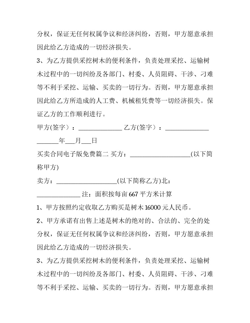 买卖合同电子版免费 电子版树木买卖合同(汇总12篇)_第2页