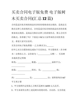 买卖合同电子版免费 电子版树木买卖合同(汇总12篇)