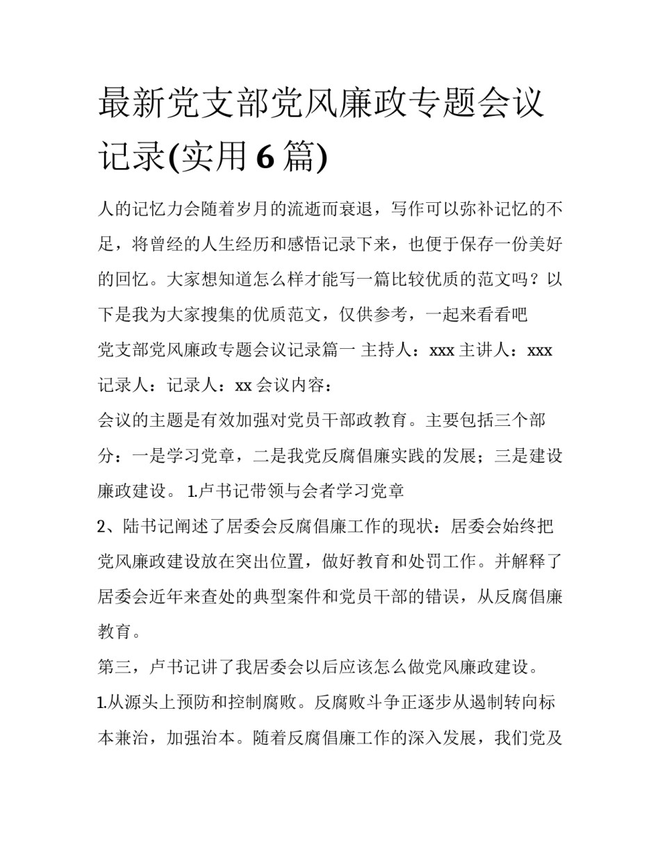 最新党支部党风廉政专题会议记录(实用6篇)_第1页