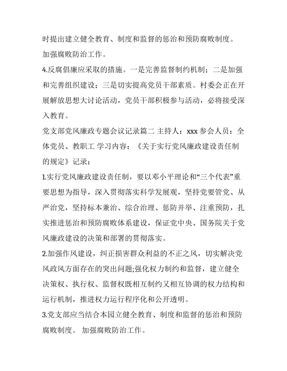 最新党支部党风廉政专题会议记录(实用6篇)_第2页