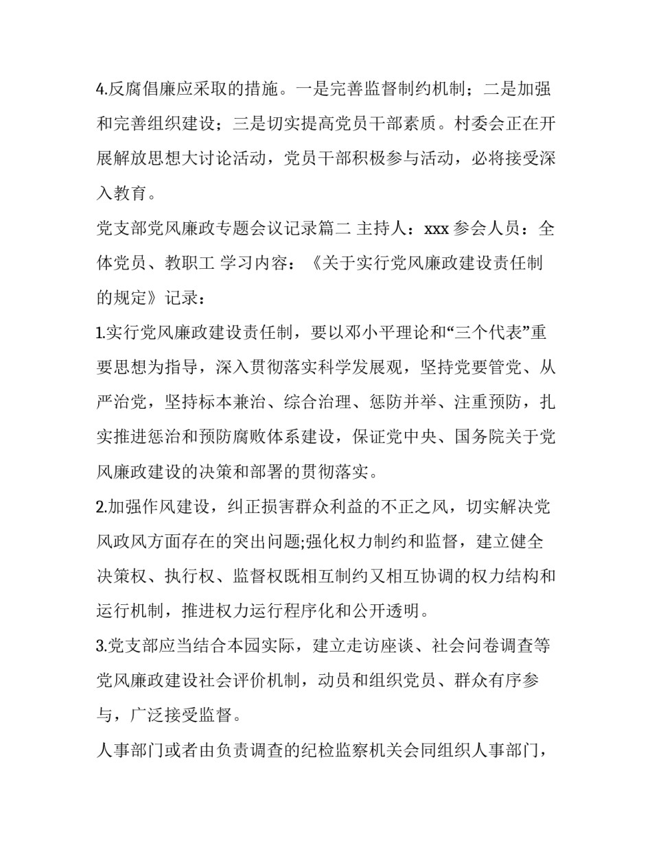 最新党支部党风廉政专题会议记录(实用6篇)_第3页