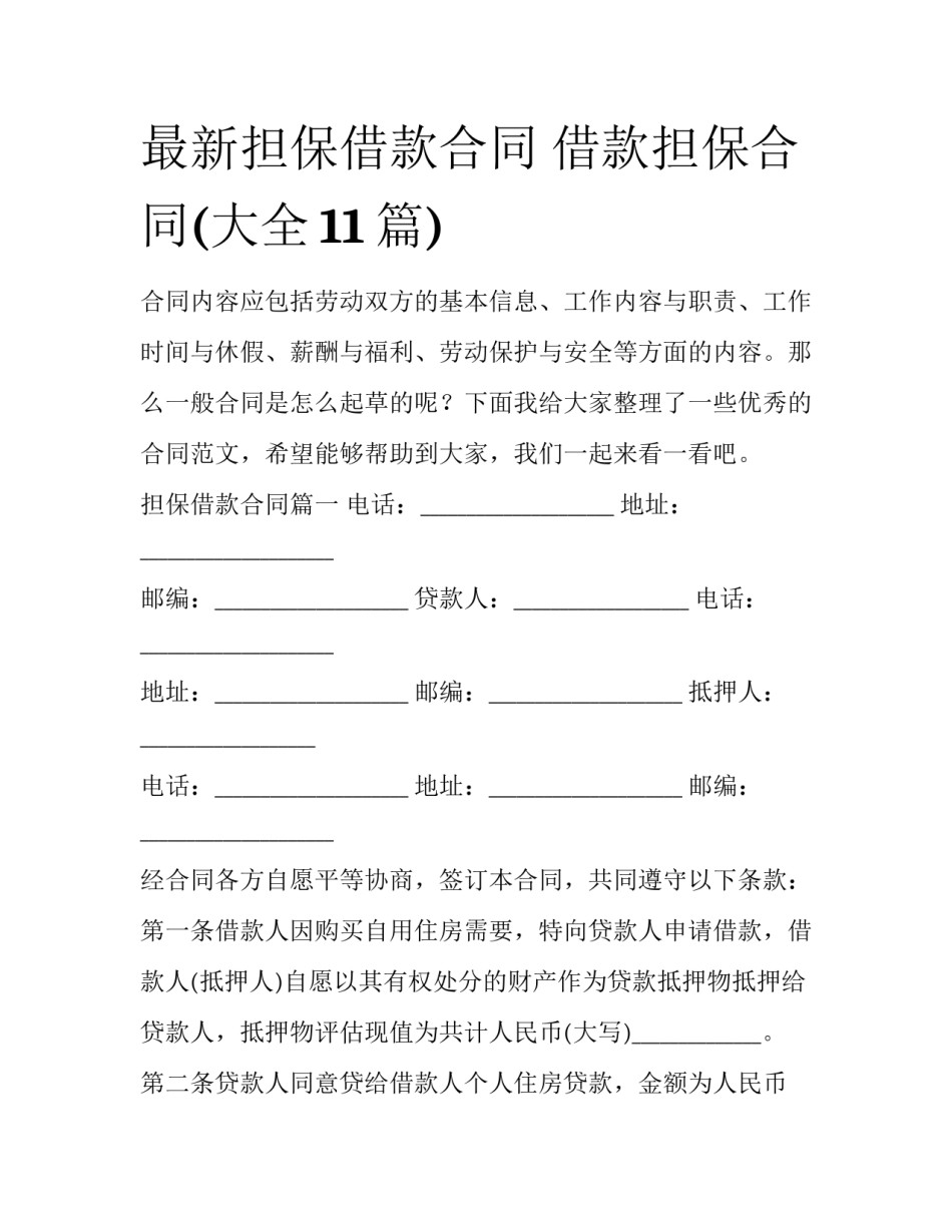 最新担保借款合同 借款担保合同(大全11篇)_第1页