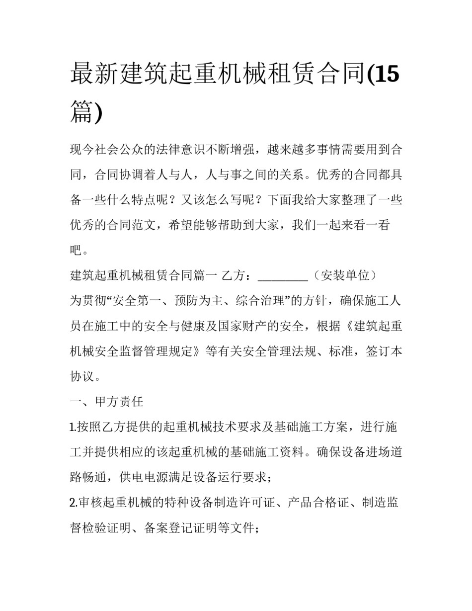 最新建筑起重机械租赁合同(15篇)_第1页