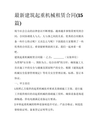 最新建筑起重机械租赁合同(15篇)