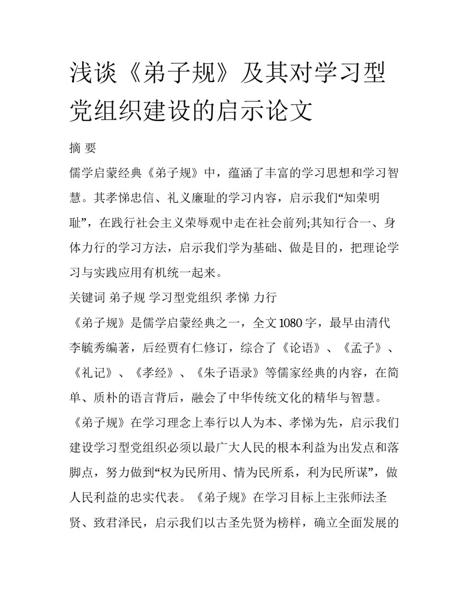 浅谈《弟子规》及其对学习型党组织建设的启示论文_第1页