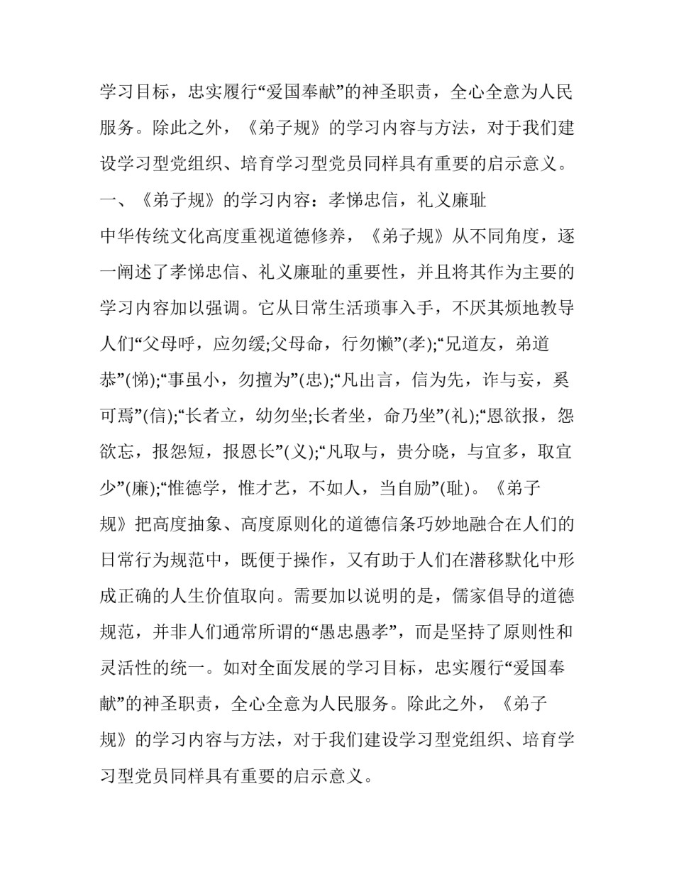 浅谈《弟子规》及其对学习型党组织建设的启示论文_第2页