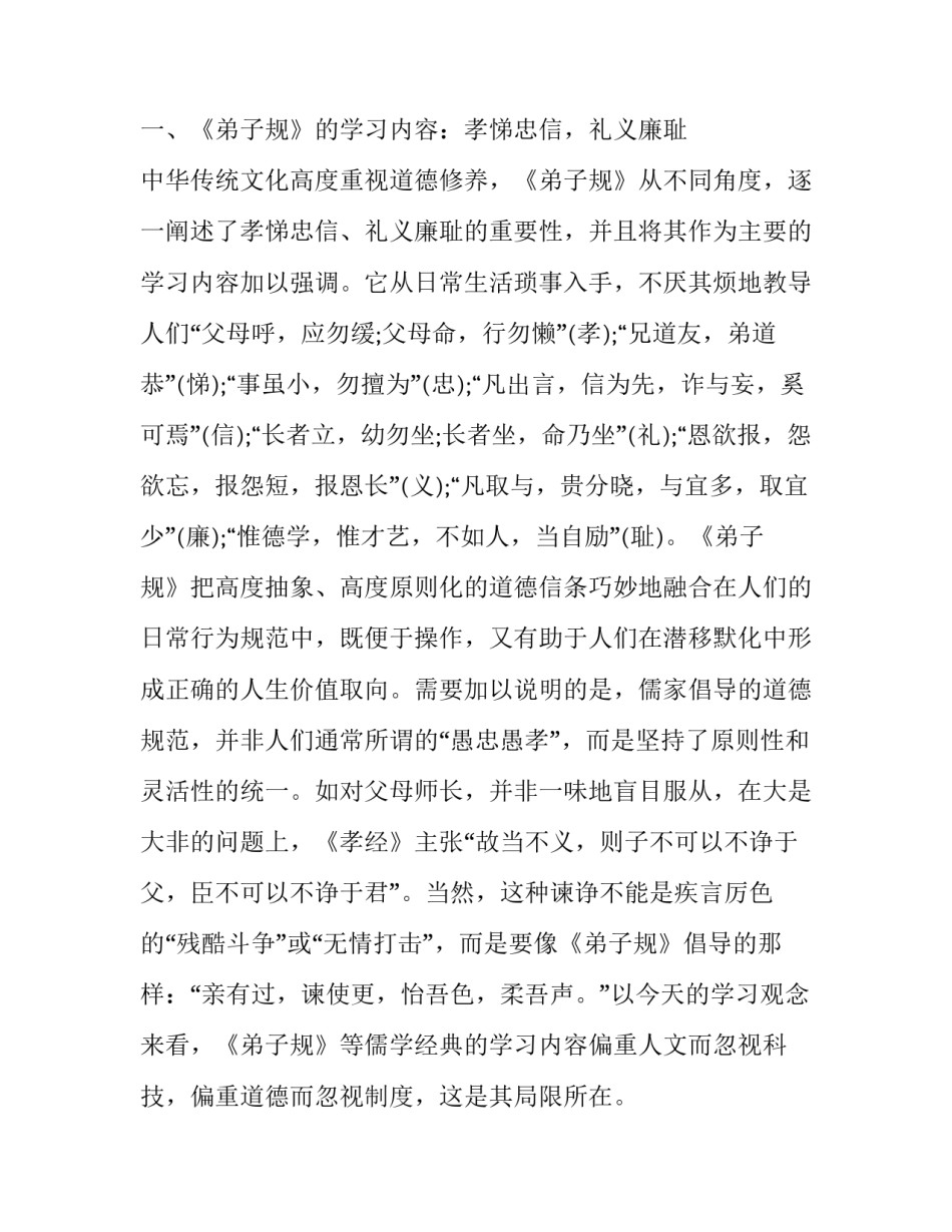 浅谈《弟子规》及其对学习型党组织建设的启示论文_第3页
