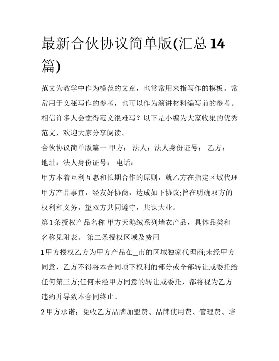 最新合伙协议简单版(汇总14篇)_第1页