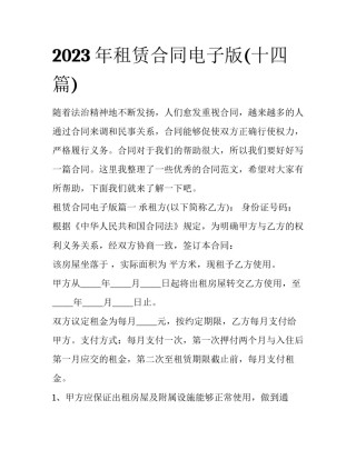 2023年租赁合同电子版(十四篇)