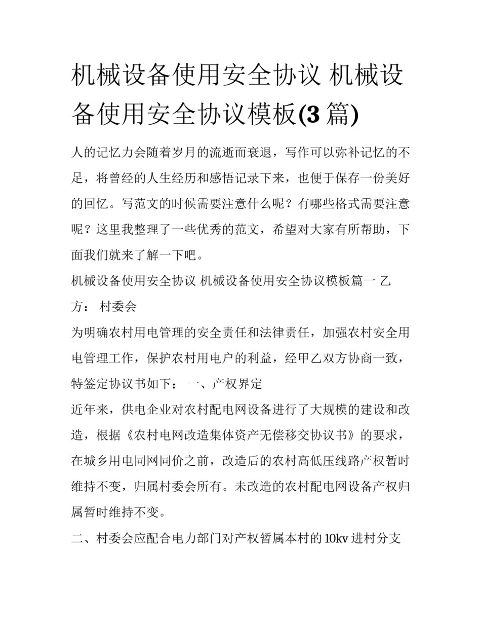 机械设备使用安全协议 机械设备使用安全协议模板(3篇)_第1页