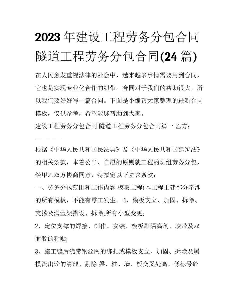 2023年建设工程劳务分包合同 隧道工程劳务分包合同(24篇)_第1页