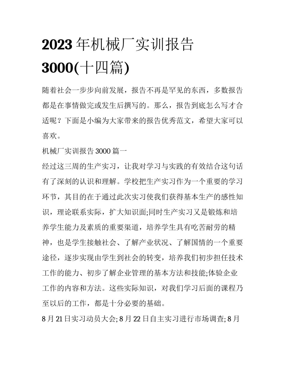 2023年机械厂实训报告3000(十四篇)_第1页