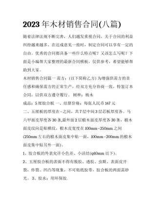 2023年木材销售合同(八篇)