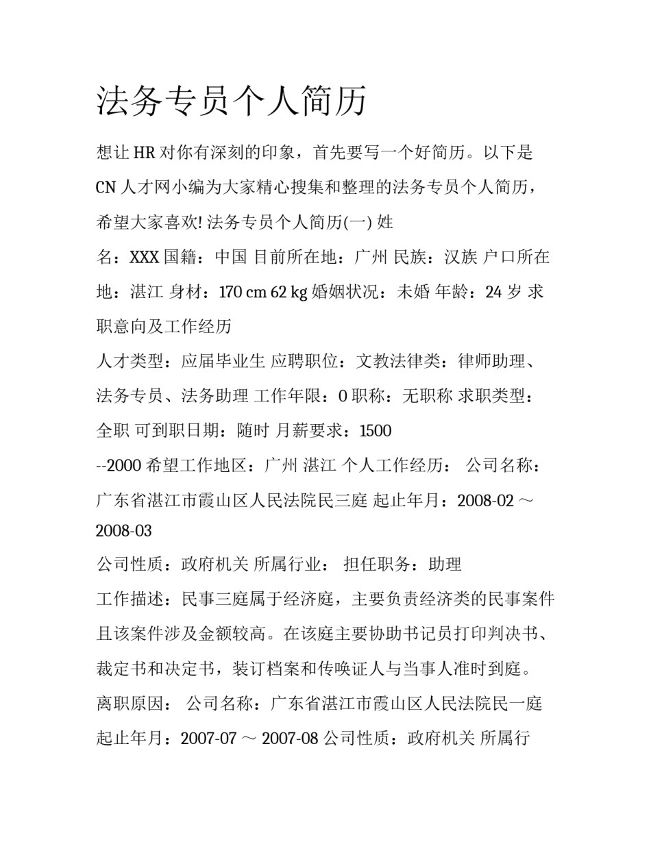 法务专员个人简历_第1页