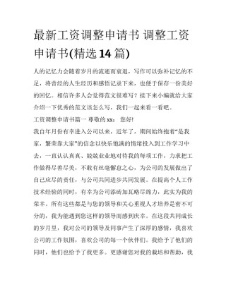 最新工资调整申请书 调整工资申请书(精选14篇)