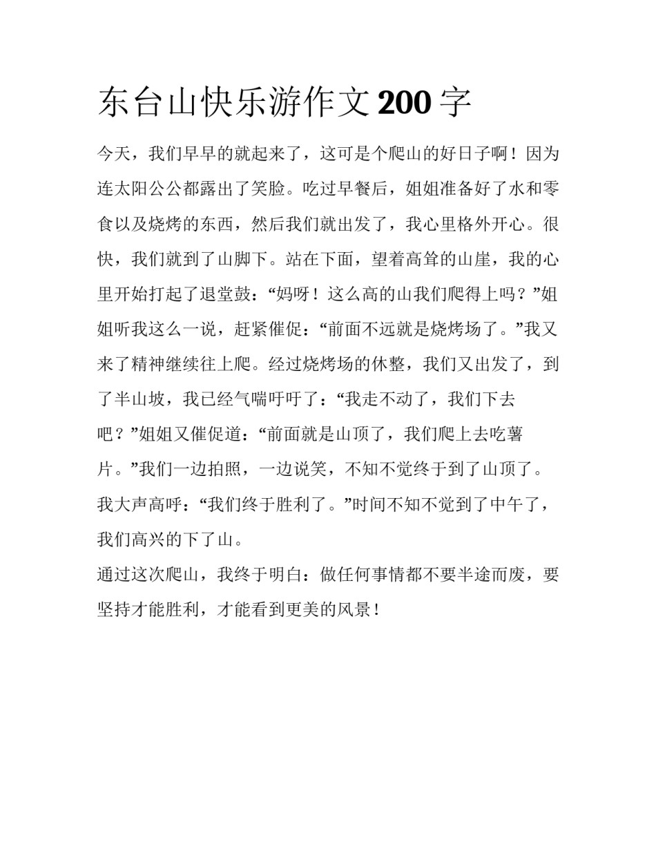 东台山快乐游作文200字_第1页