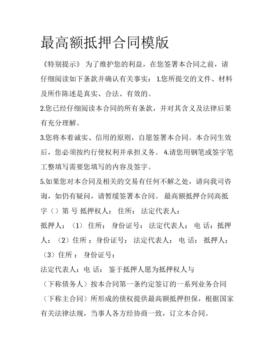 最高额抵押合同模版_第1页