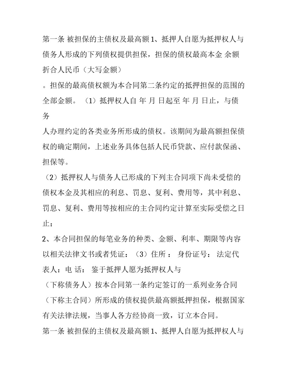 最高额抵押合同模版_第2页