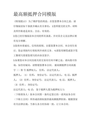 最高额抵押合同模版