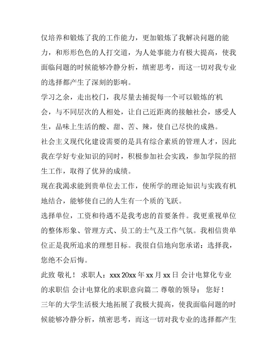 2023年会计电算化专业的求职信 会计电算化的求职意向(15篇)_第2页