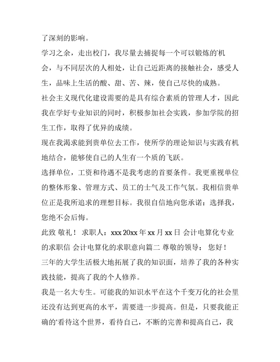 2023年会计电算化专业的求职信 会计电算化的求职意向(15篇)_第3页