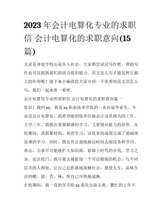 2023年会计电算化专业的求职信 会计电算化的求职意向(15篇)