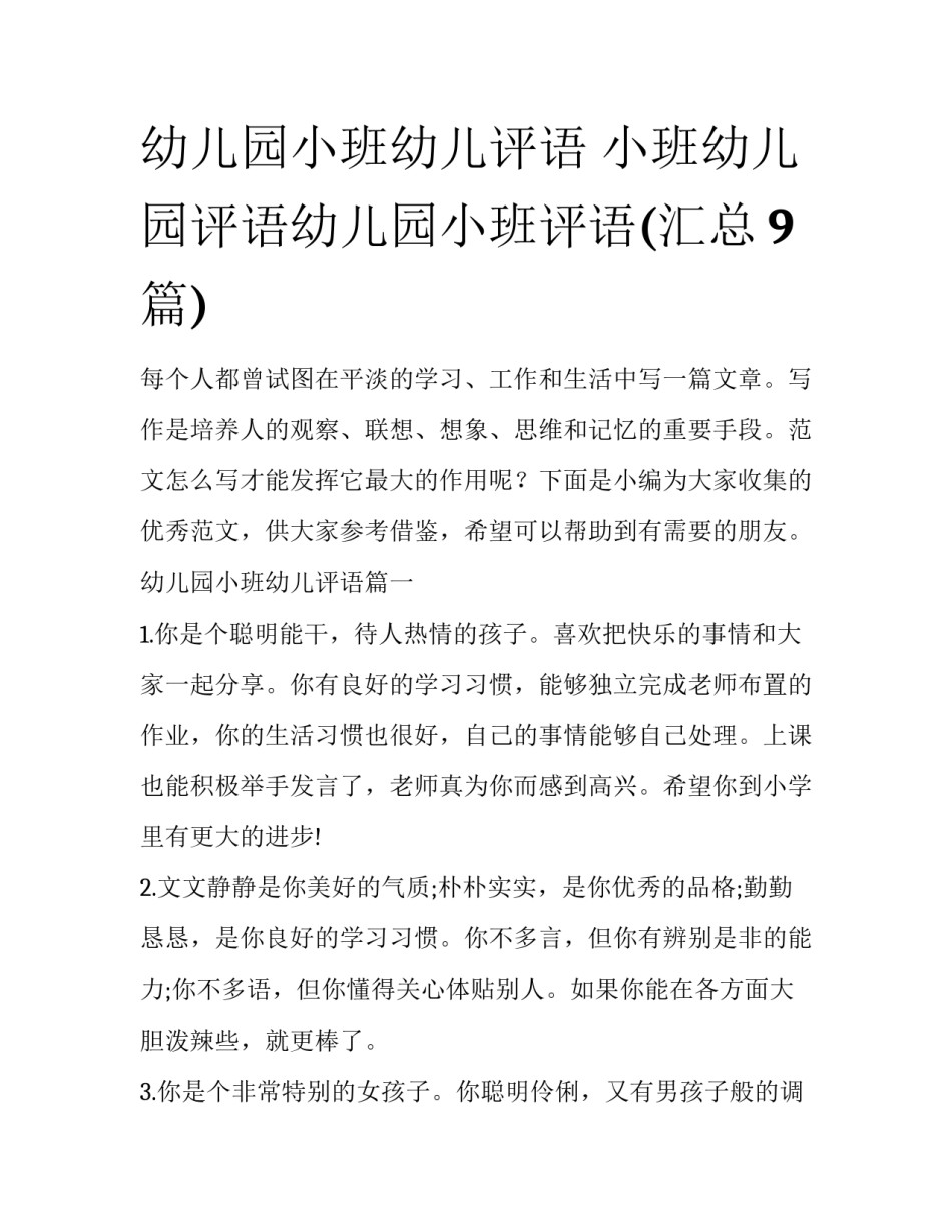 幼儿园小班幼儿评语 小班幼儿园评语幼儿园小班评语(汇总9篇)_第1页