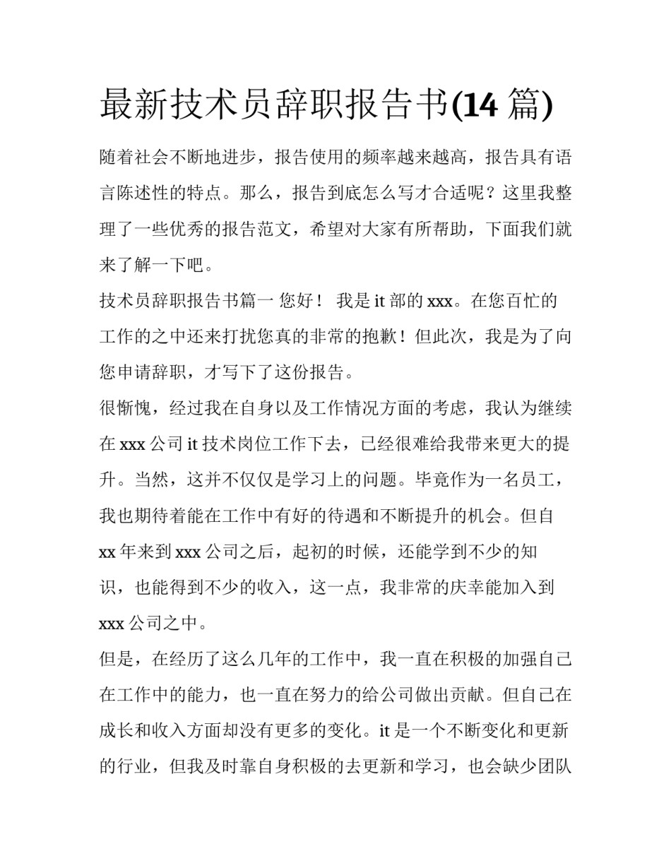 最新技术员辞职报告书(14篇)_第1页