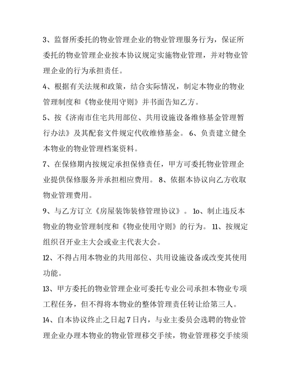 2023年民间住宅小区物业管理合同(24篇)_第2页