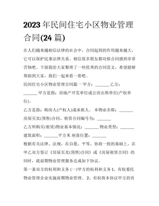 2023年民间住宅小区物业管理合同(24篇)