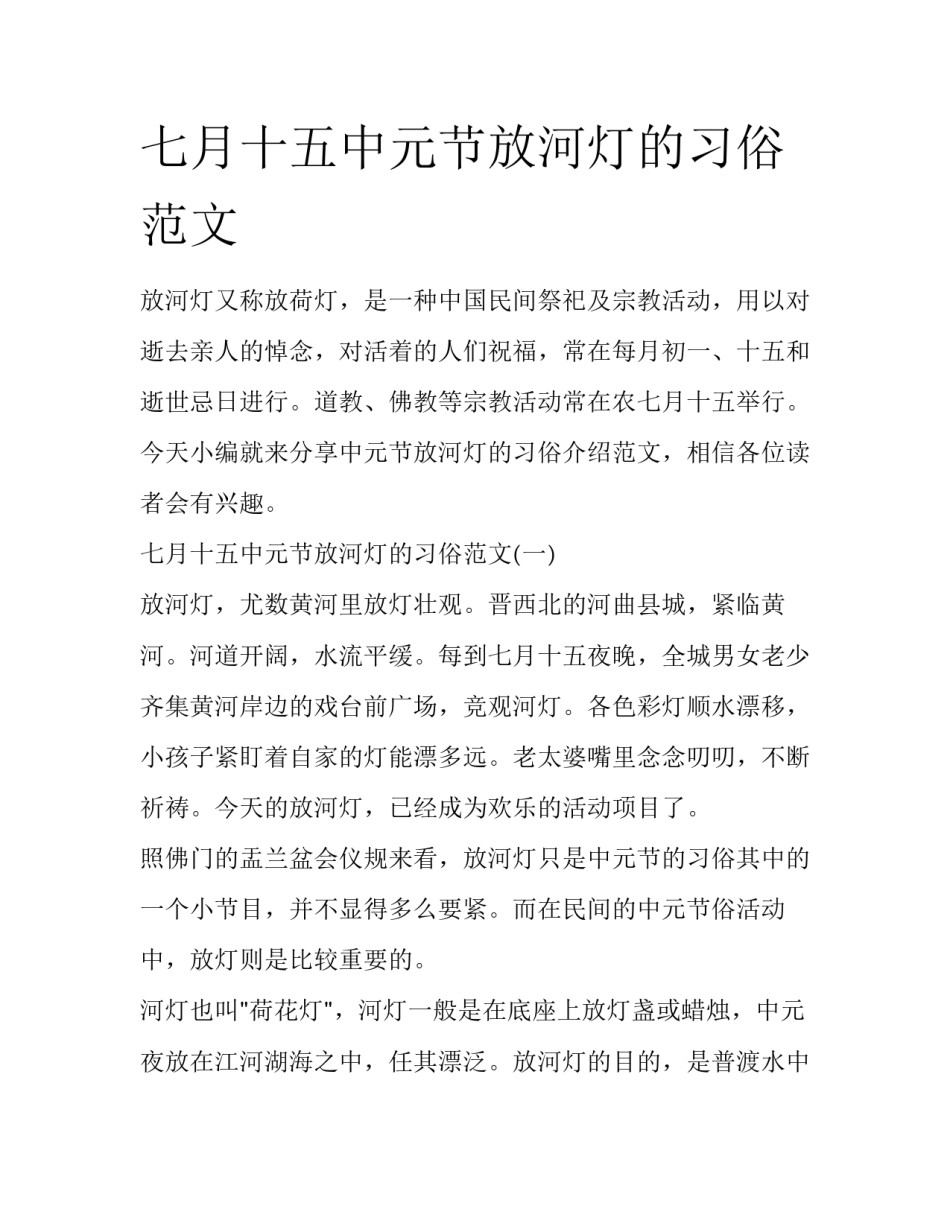 七月十五中元节放河灯的习俗范文_第1页