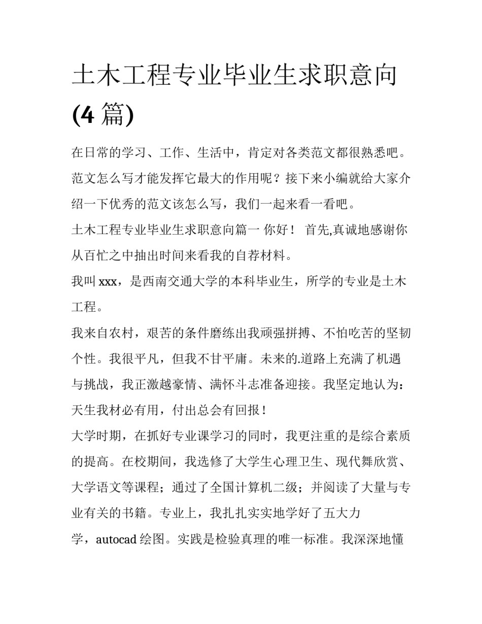土木工程专业毕业生求职意向(4篇)_第1页