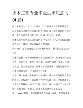 土木工程专业毕业生求职意向(4篇)