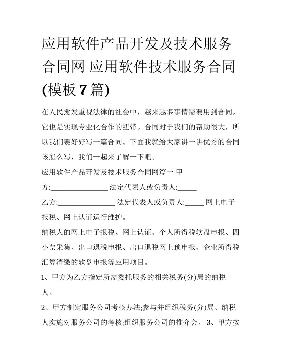 应用软件产品开发及技术服务合同网 应用软件技术服务合同(模板7篇)_第1页