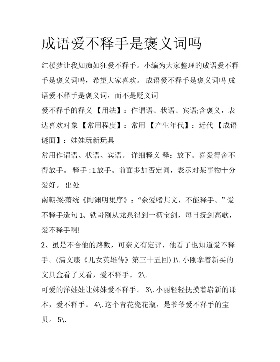 成语爱不释手是褒义词吗_第1页