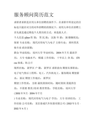 服务顾问简历范文
