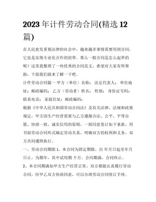 2023年计件劳动合同(精选12篇)