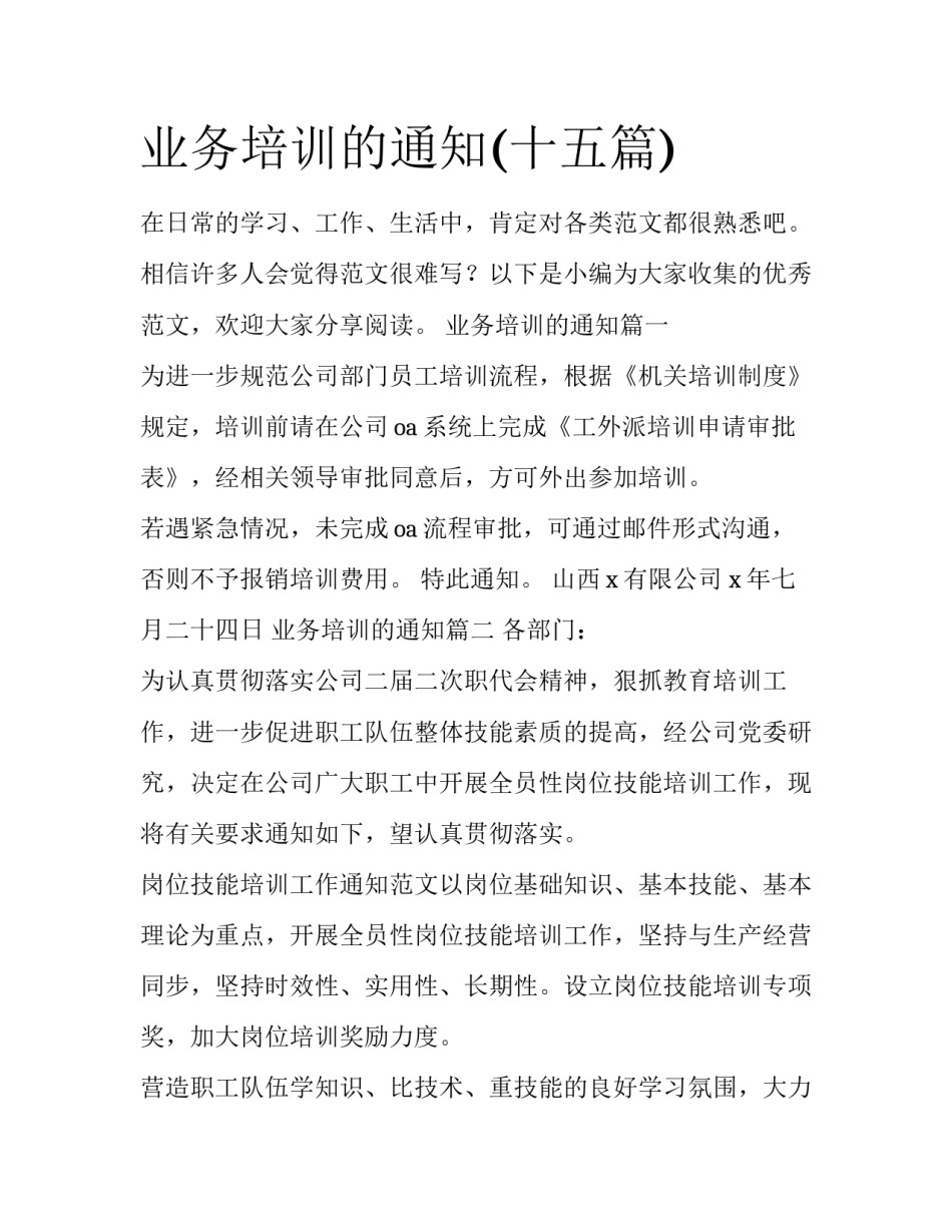 业务培训的通知(十五篇)_第1页