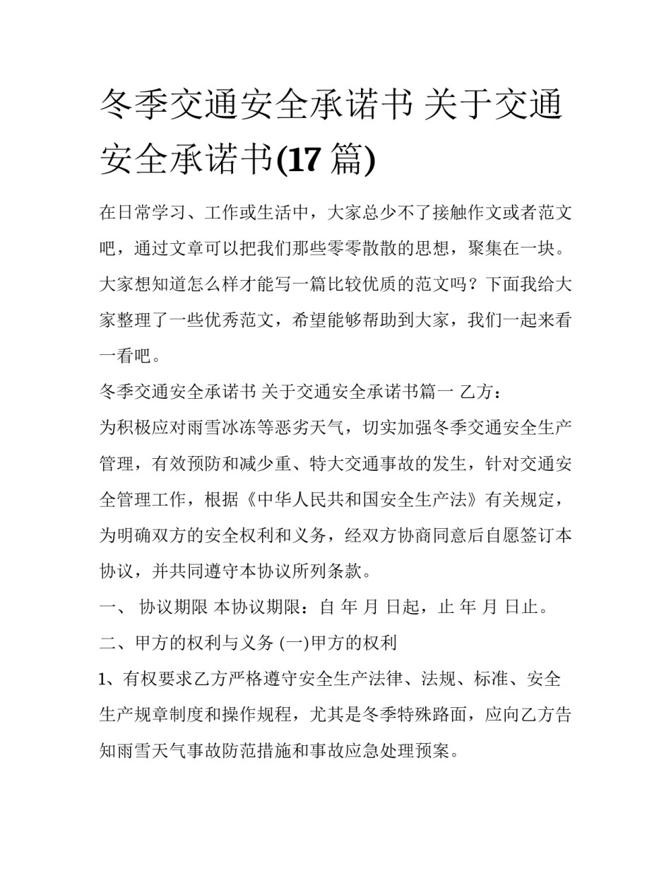 冬季交通安全承诺书 关于交通安全承诺书(17篇)_第1页