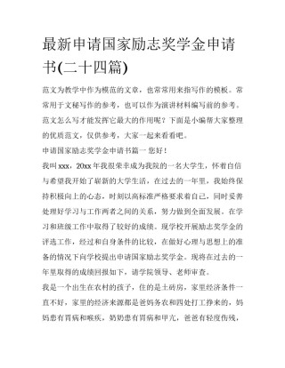 最新申请国家励志奖学金申请书(二十四篇)